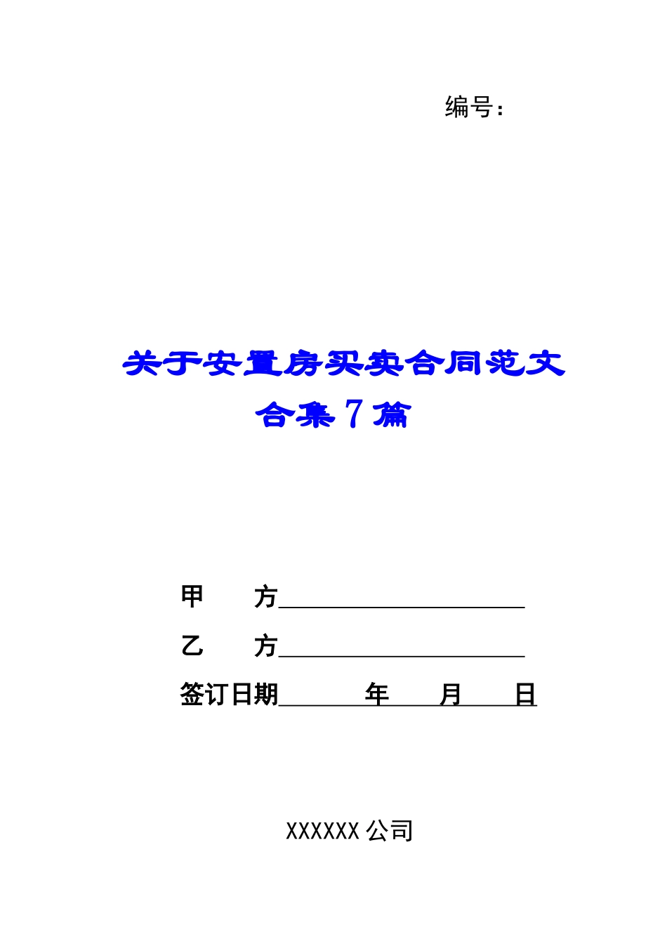 关于安置房买卖合同范文合集7篇_第1页