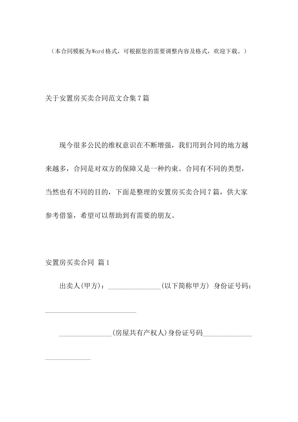 关于安置房买卖合同范文合集7篇_第2页