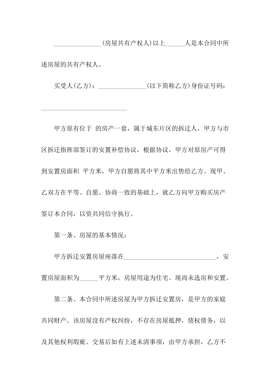 关于安置房买卖合同范文合集7篇_第3页