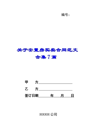 关于安置房买卖合同范文合集7篇
