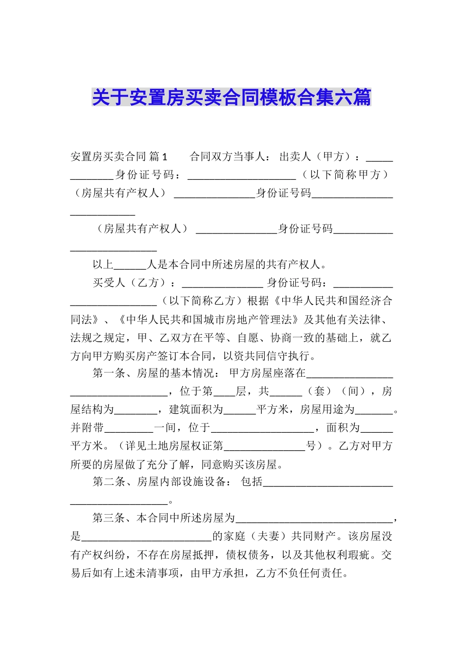 关于安置房买卖合同模板合集六篇_第1页
