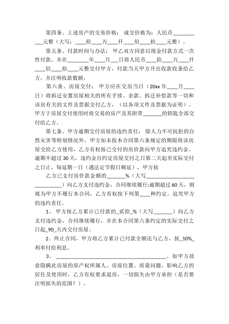 关于安置房买卖合同模板合集六篇_第2页