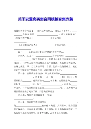 关于安置房买卖合同模板合集六篇