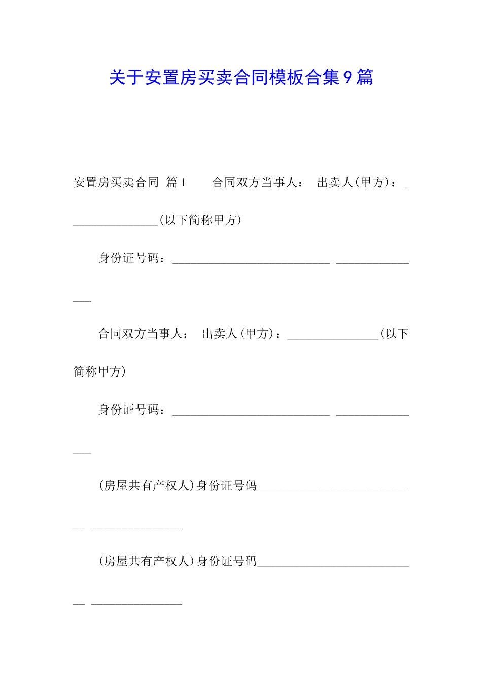 关于安置房买卖合同模板合集9篇_第1页