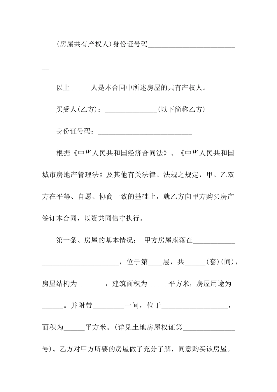 关于安置房买卖合同模板合集9篇_第2页