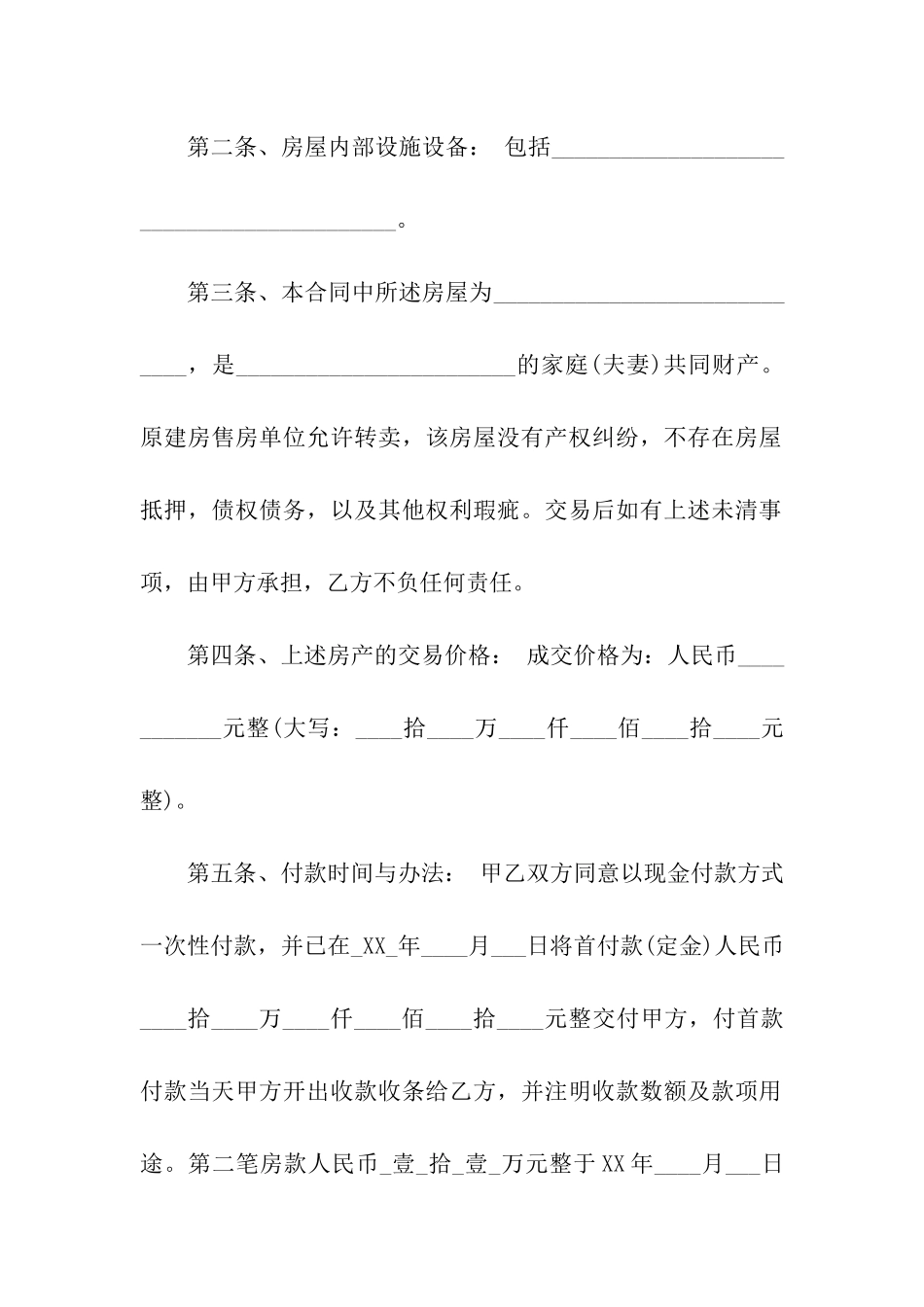 关于安置房买卖合同模板合集9篇_第3页