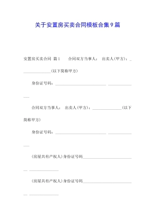 关于安置房买卖合同模板合集9篇