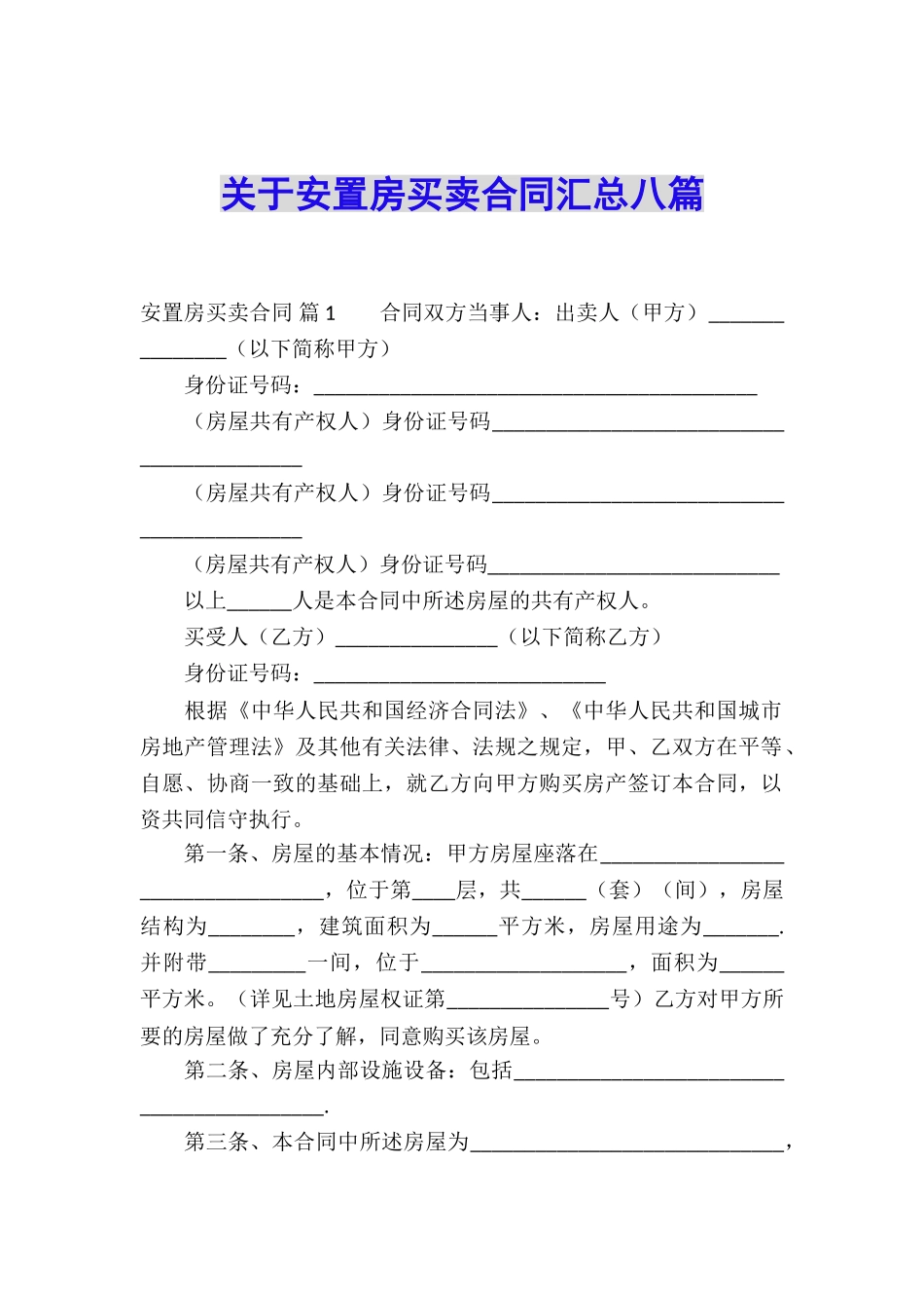 关于安置房买卖合同汇总八篇_第1页
