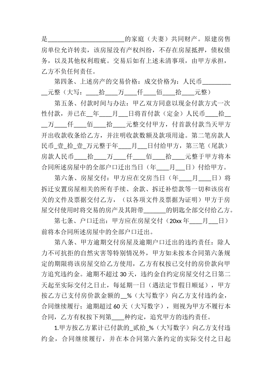 关于安置房买卖合同汇总八篇_第2页