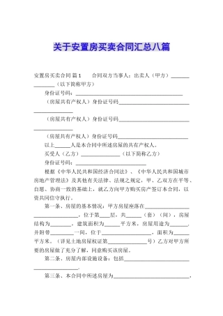 关于安置房买卖合同汇总八篇