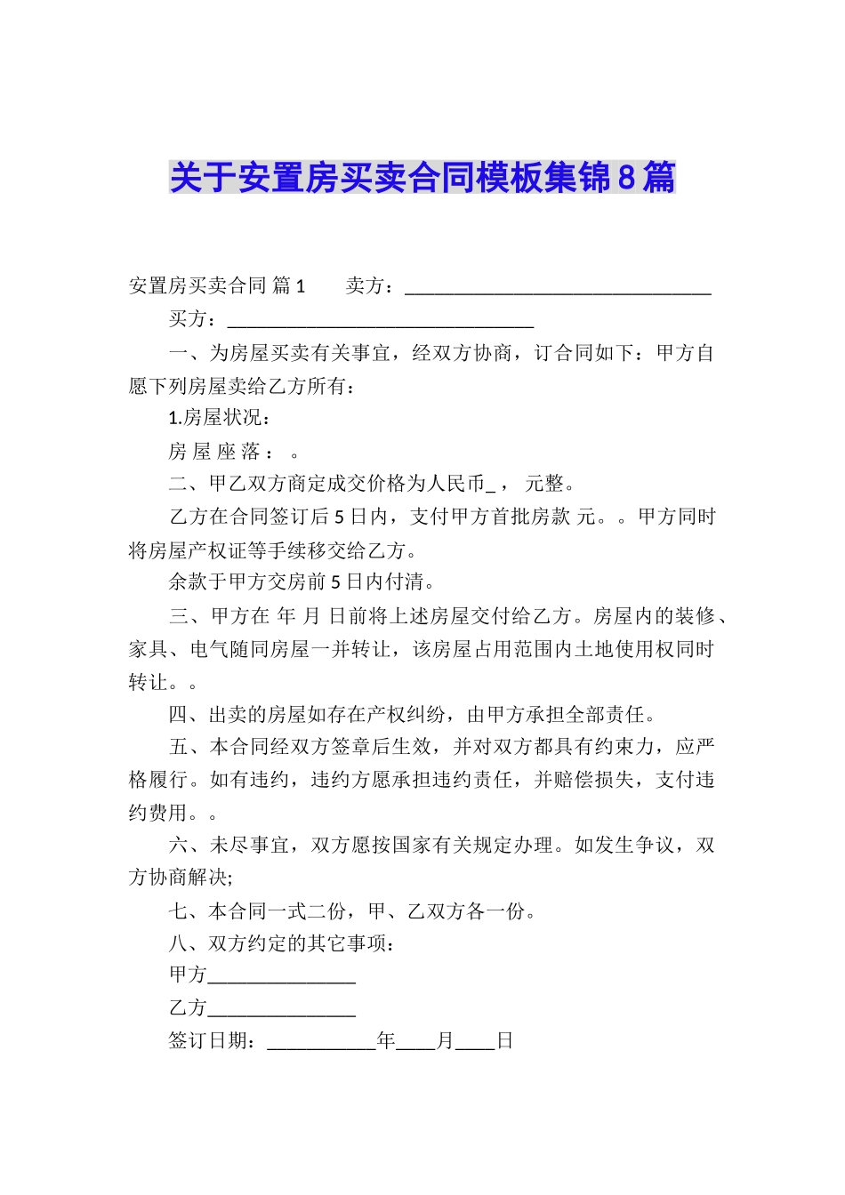 关于安置房买卖合同模板集锦8篇_第1页