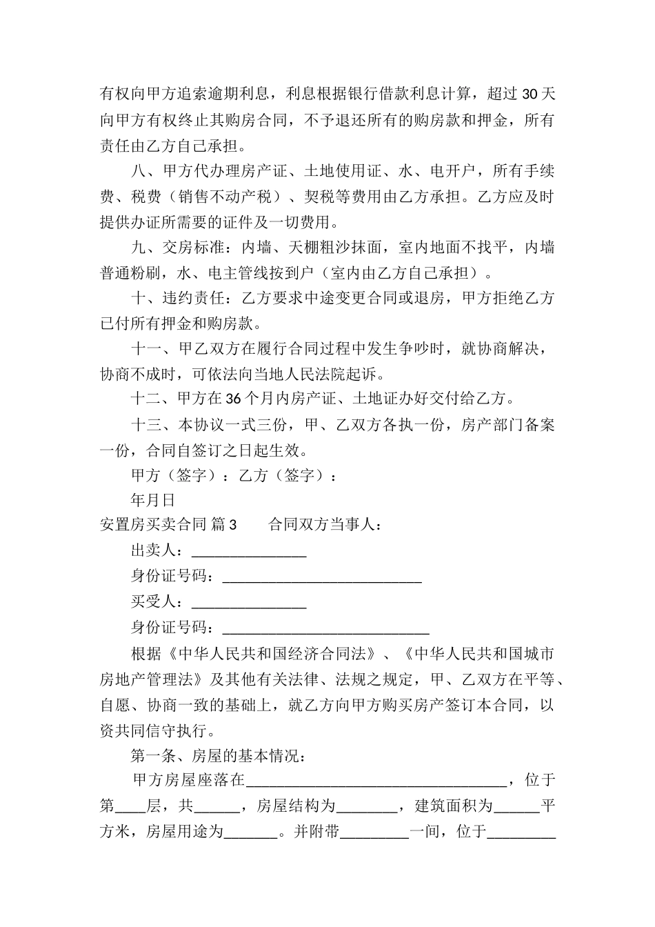 关于安置房买卖合同模板集锦8篇_第3页