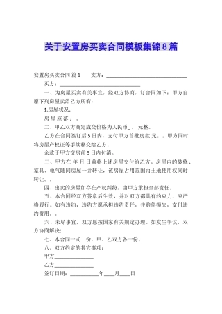 关于安置房买卖合同模板集锦8篇