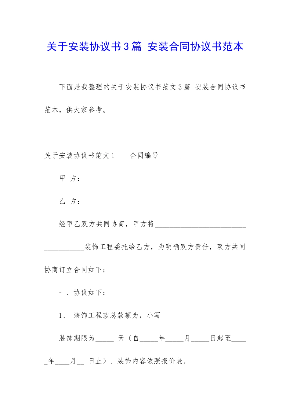 关于安装协议书3篇-安装合同协议书范本_第1页
