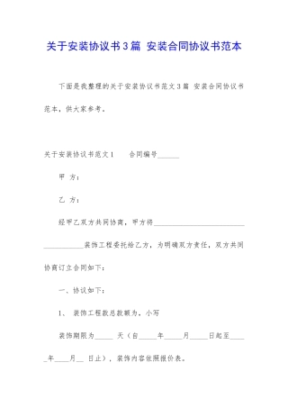 关于安装协议书3篇-安装合同协议书范本