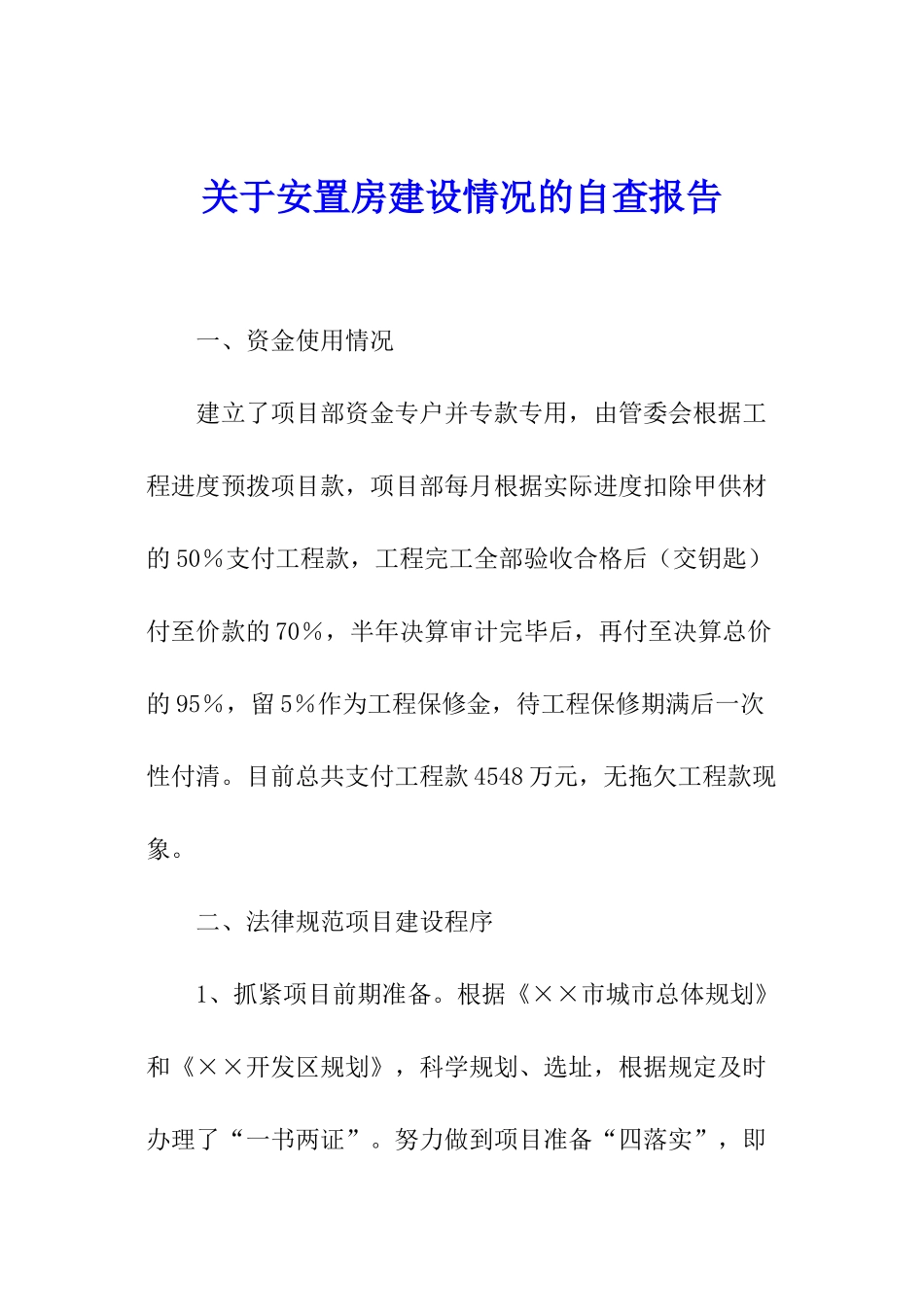 关于安置房建设情况的自查报告_第1页