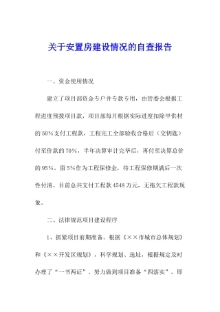 关于安置房建设情况的自查报告