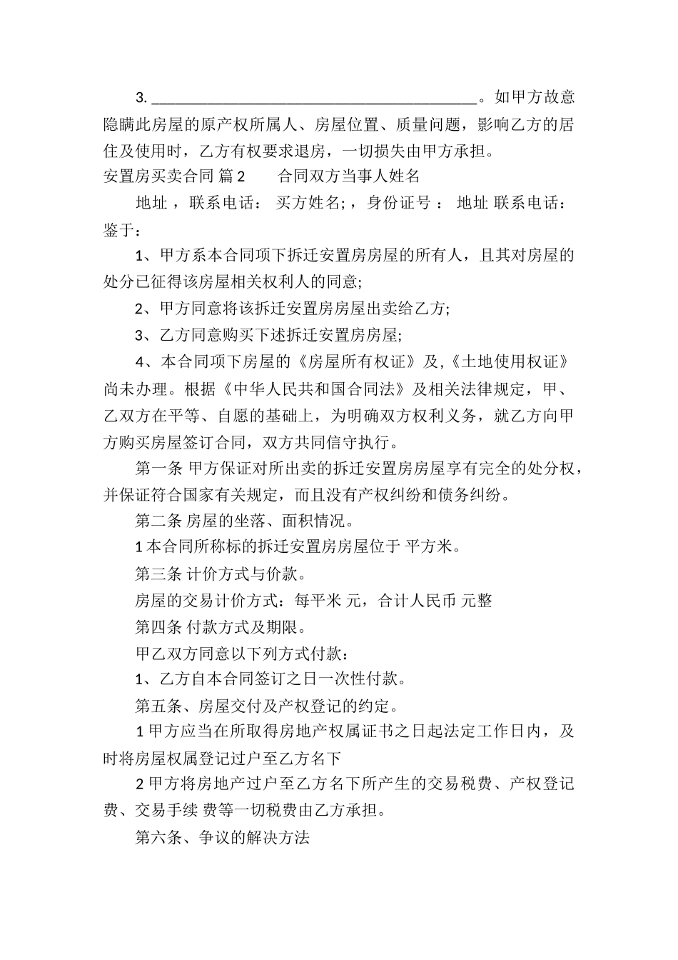 关于安置房买卖合同汇总6篇_第3页