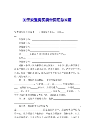 关于安置房买卖合同汇总6篇