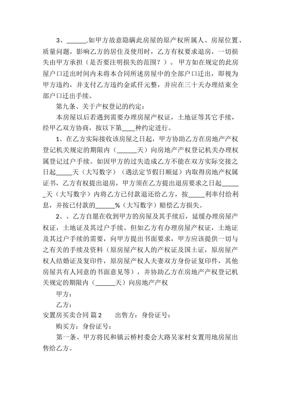 关于安置房买卖合同汇总九篇_第3页