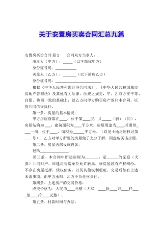 关于安置房买卖合同汇总九篇