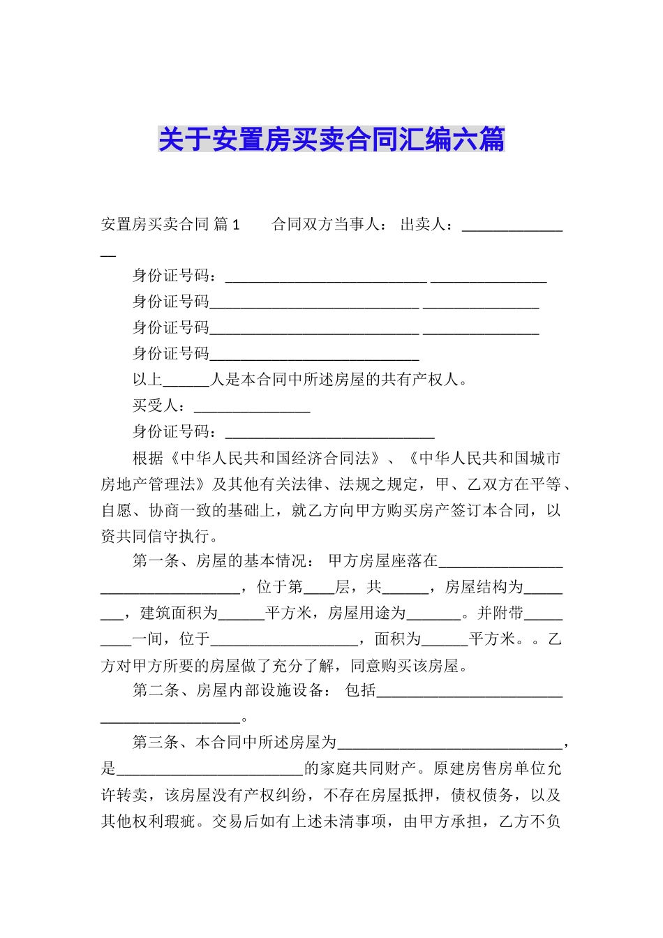 关于安置房买卖合同汇编六篇_第1页