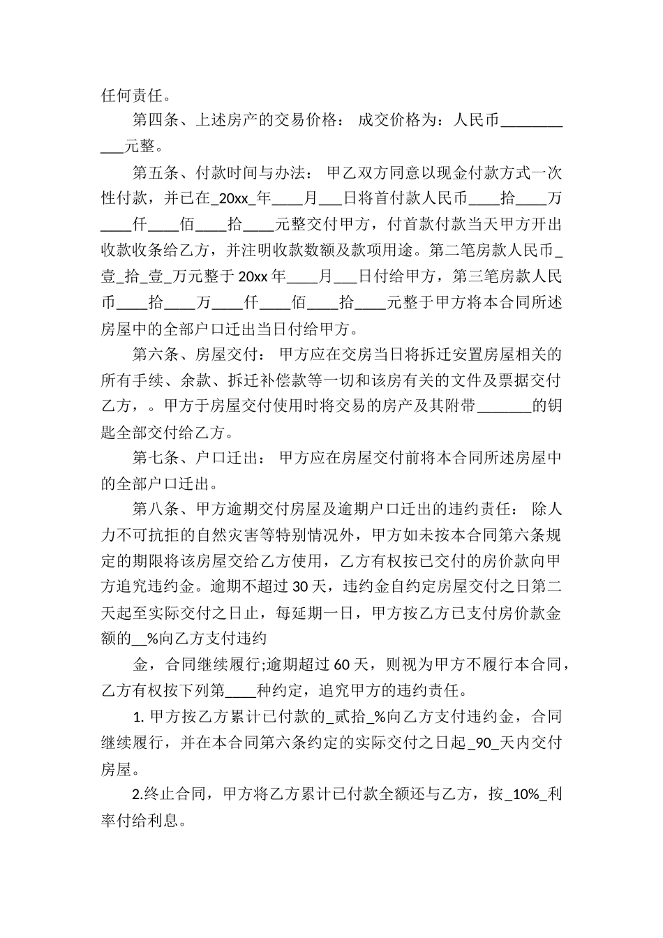 关于安置房买卖合同汇编六篇_第2页