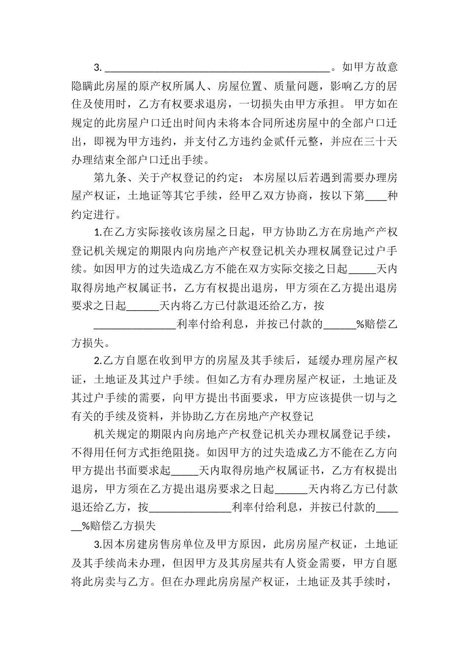 关于安置房买卖合同汇编六篇_第3页