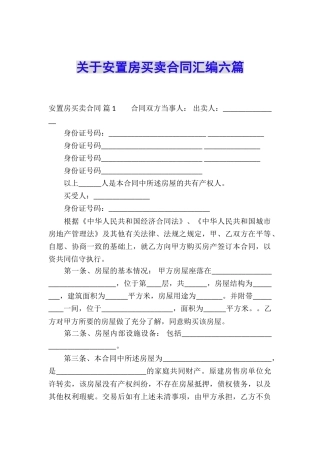 关于安置房买卖合同汇编六篇