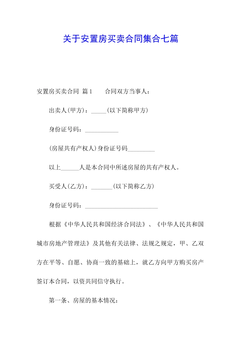 关于安置房买卖合同集合七篇_第1页