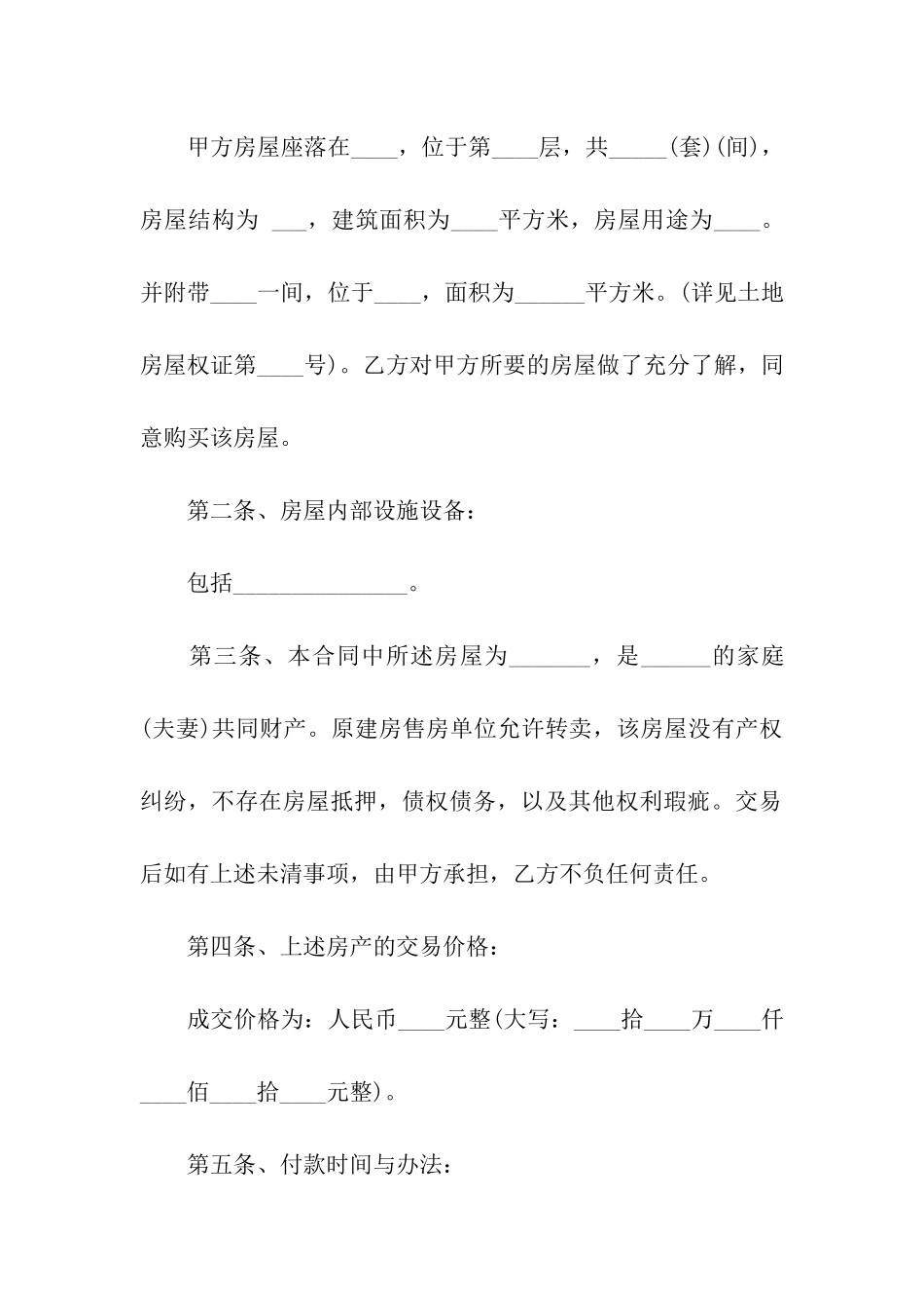 关于安置房买卖合同集合七篇_第2页