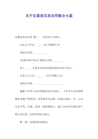 关于安置房买卖合同集合七篇