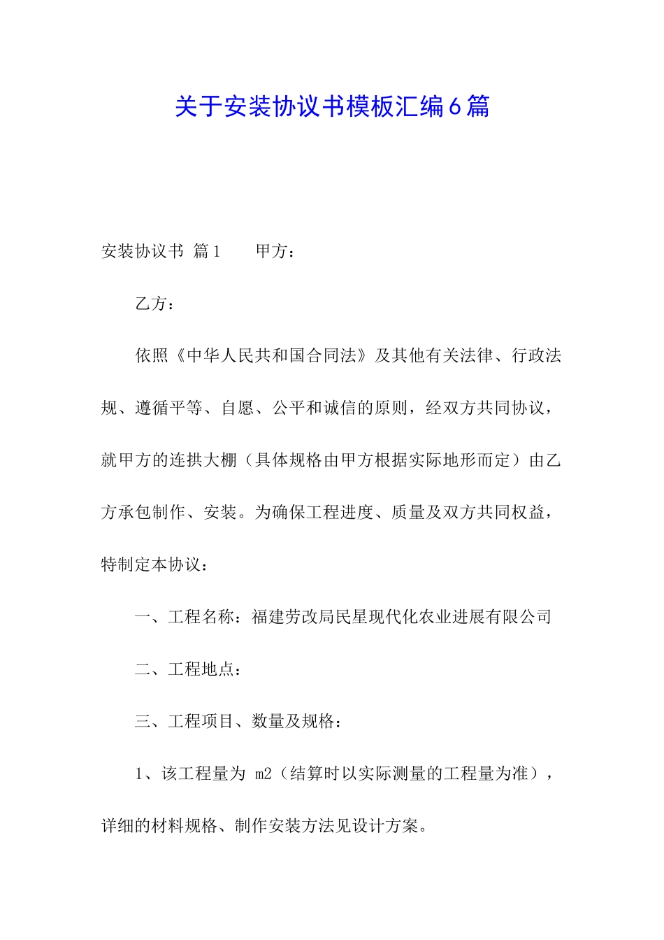 关于安装协议书模板汇编6篇_第1页