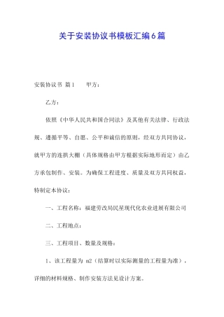 关于安装协议书模板汇编6篇