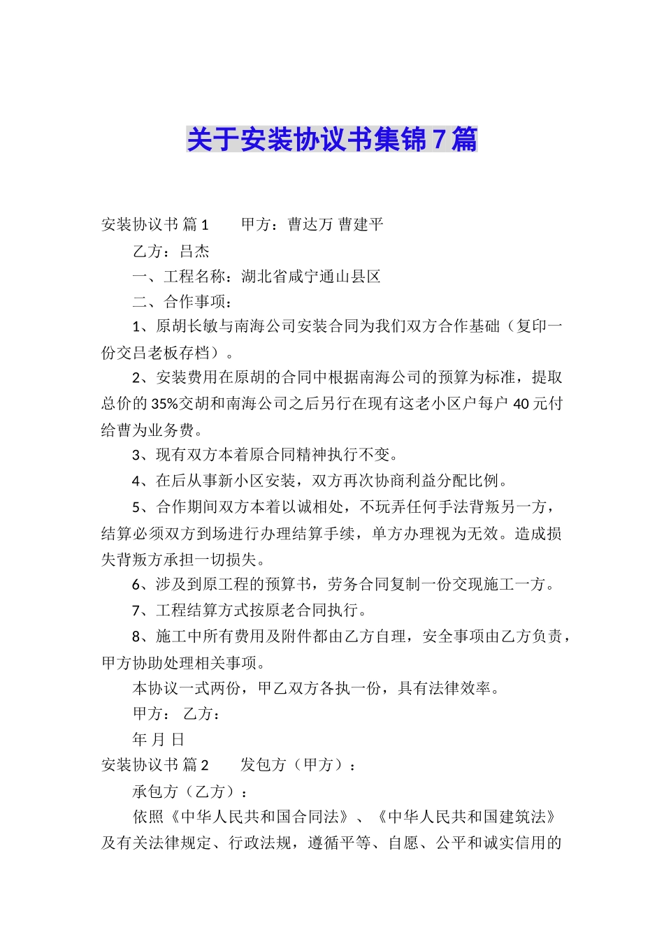 关于安装协议书集锦7篇_第1页