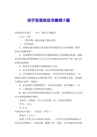 关于安装协议书集锦7篇