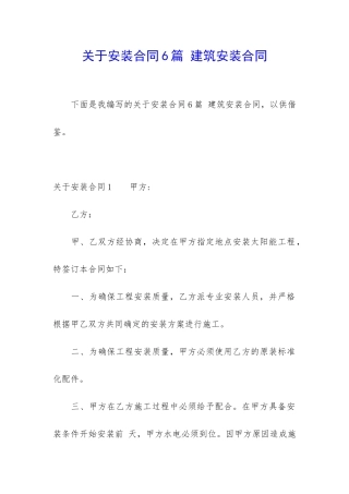 关于安装合同6篇-建筑安装合同