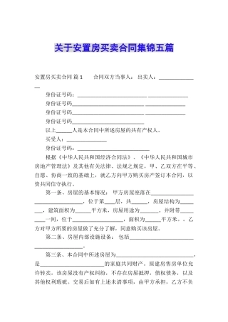 关于安置房买卖合同集锦五篇