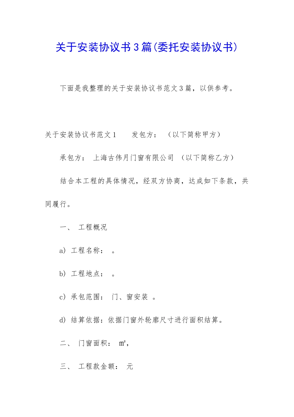 关于安装协议书3篇_第1页