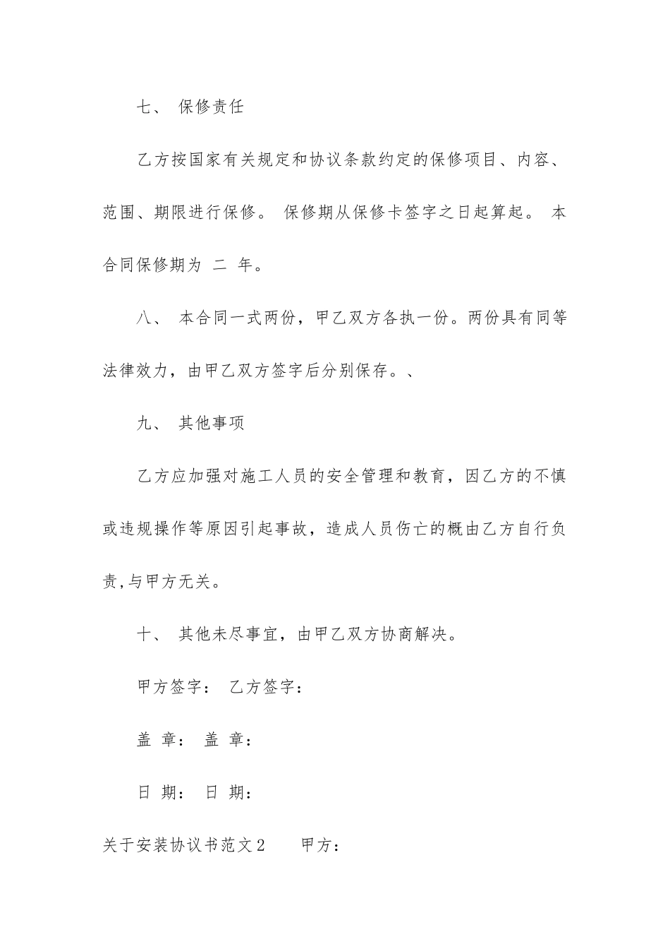 关于安装协议书3篇_第3页