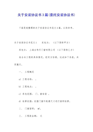 关于安装协议书3篇