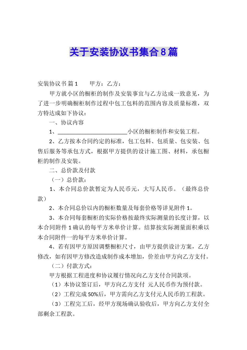 关于安装协议书集合8篇_第1页