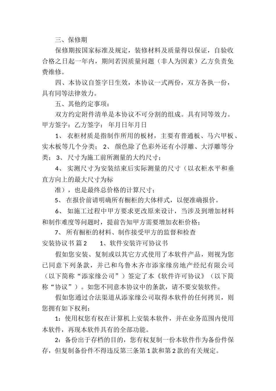 关于安装协议书集合8篇_第2页