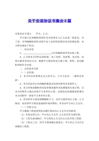 关于安装协议书集合8篇