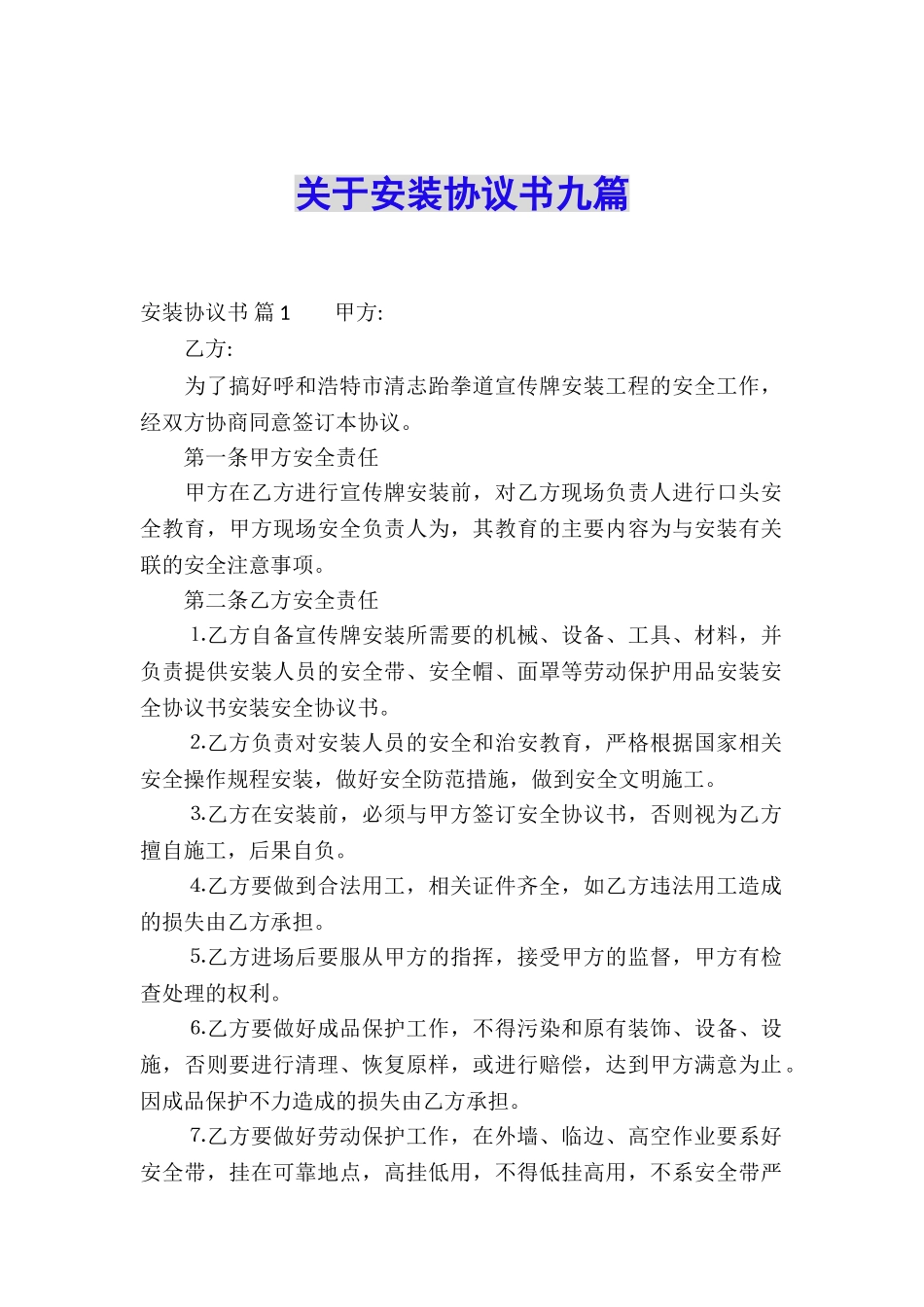 关于安装协议书九篇_第1页