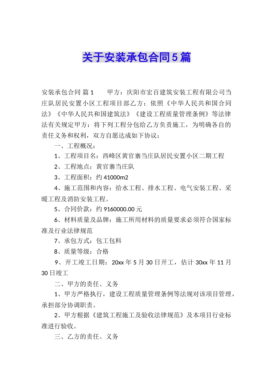 关于安装承包合同5篇_第1页