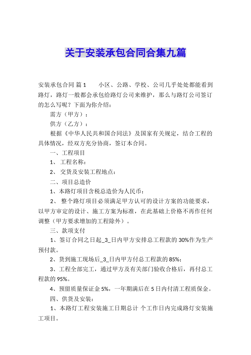 关于安装承包合同合集九篇_第1页