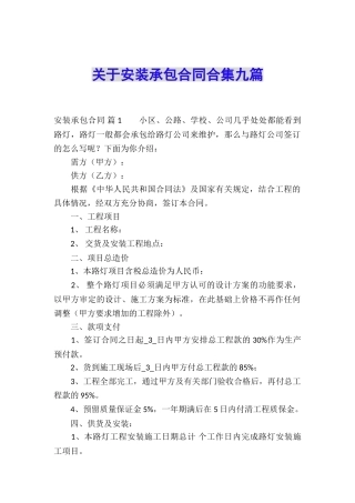 关于安装承包合同合集九篇
