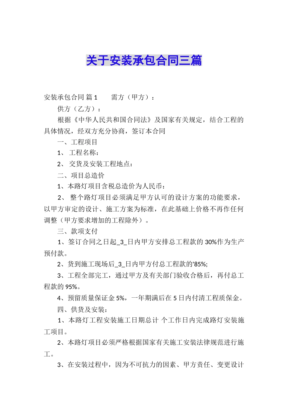 关于安装承包合同三篇_第1页