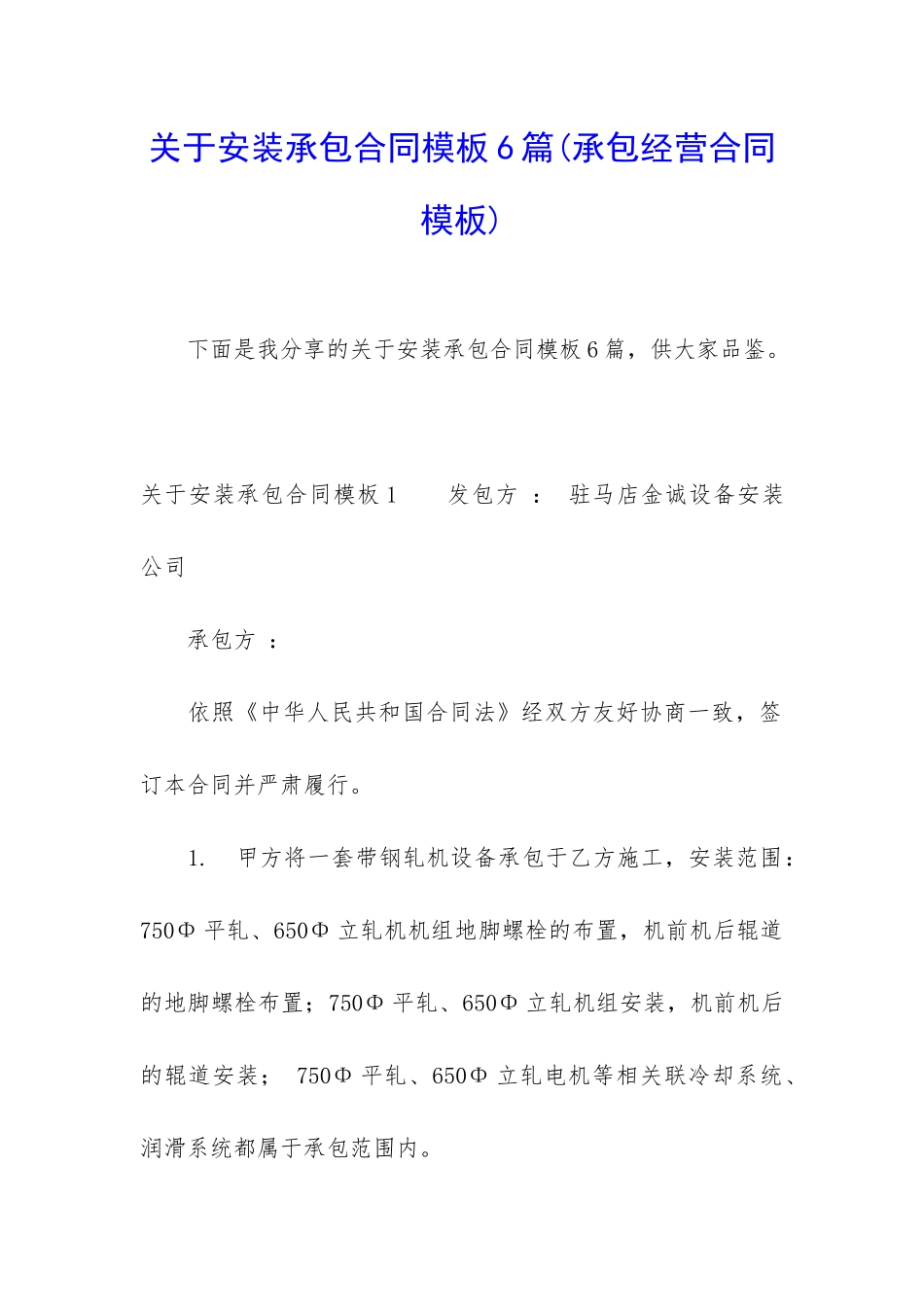 关于安装承包合同模板6篇_第1页